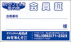 相賀佛光堂 会員証